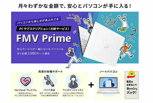 FCCL、月額3980円からのPCサブスク「FMV Prime」を提供開始　国内PCメーカーで初