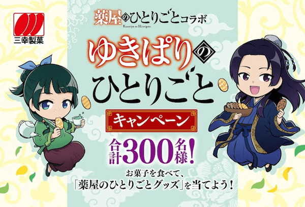 TVアニメ『薬屋のひとりごと』とコラボ！オリジナルグッズやお菓子が当たる「ゆきぱりのひとりごとキャンペーン」を開催！