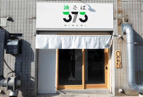 こだわりの選べる3種の香味油！ 油そば店「373（みなみ）」、鹿児島の騎射場エリアに2024年10月4日（金）オープン、県産食材使用