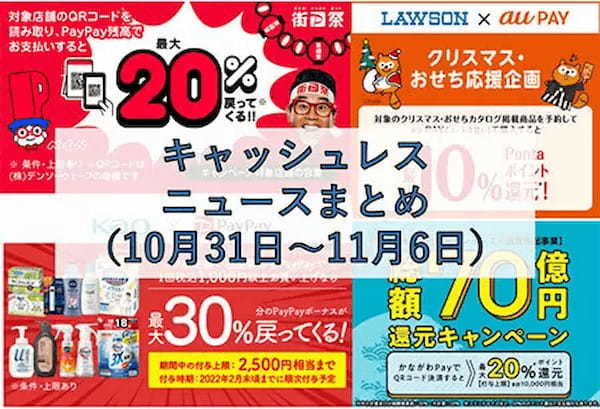 【今週のキャッシュレスニュースまとめ】11月にお得なスマホ決済キャンペーンは？　PayPayは年末のキャンペーン情報を発表