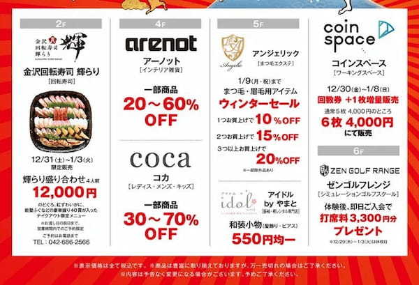 元旦も営業『八王子オーパ』お得な年末年始のSALE＆イベント情報！