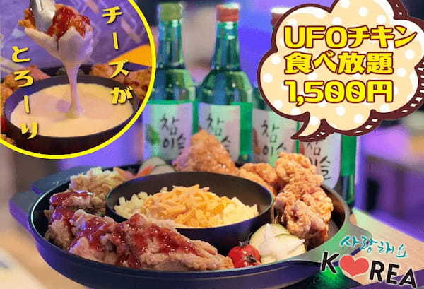 韓国ヤンニョムチキンチーズフォンデュ食べ放題1,650円(税込)！！合わせて+1000円で話題のチャミスルが飲み放題に！！インスタ映えすぎるUFOフォンデュで楽しもう♪