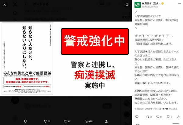 受験生を守るために「痴漢撲滅」対策を強化　JR東日本・東京都・警視庁が連携