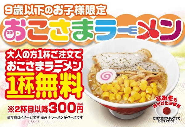 【お子様連れ（9歳以下）のご家族様 必見！】「一杯無料」になる「おこさまラーメン」を2/1より導入します！