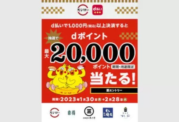 本日から「スシロー＆d払い」で「最大2万ポイント」進呈キャンペーン