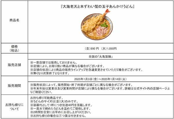 2025年も心をこめた打ち立ての「年明けうどん」で福来たる　「新春だけの贅沢な旨み」 打ち立てうどんに熱々の手づくり玉子あんかけ！『大海老天と本ずわい蟹の玉子あんかけうどん』