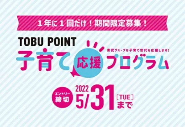 TOBU POINT 子育て応援プログラム、小児通学定期券を実質無料化