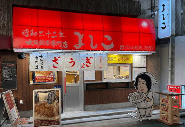 「大阪餃子専門店よしこ」2月7日（金）、東京・三軒茶屋にグランドオープン！国産野菜とおかんの愛情を包んだ一口餃子専門店。