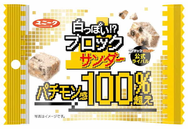 ファミリーマート限定！“パチモン感100%超え”のブラックサンダー公式ライバル登場？『白っぽい!?ブロックサンダー』新発売！黒vs白っぽい!? ザクザクおいしさバトル勃発！