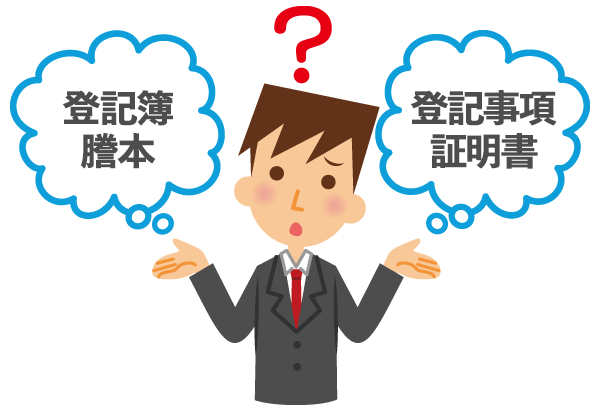 登記簿謄本・登記事項証明書とは〜取得・閲覧方法、見方までを解説