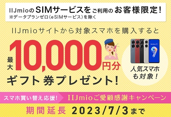 格安SIMキャンペーンまとめ【2023年6月号】J:COM MOBILE、y.u mobile、IIJmioなど