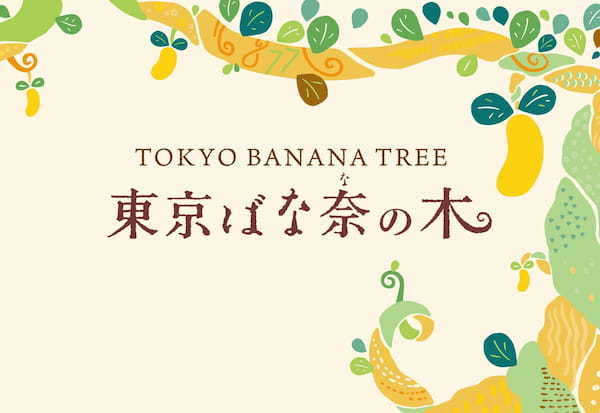 【店舗限定】東京ばな奈の詰合せがシンボルショップ「東京ばな奈の⽊」にて新登場！