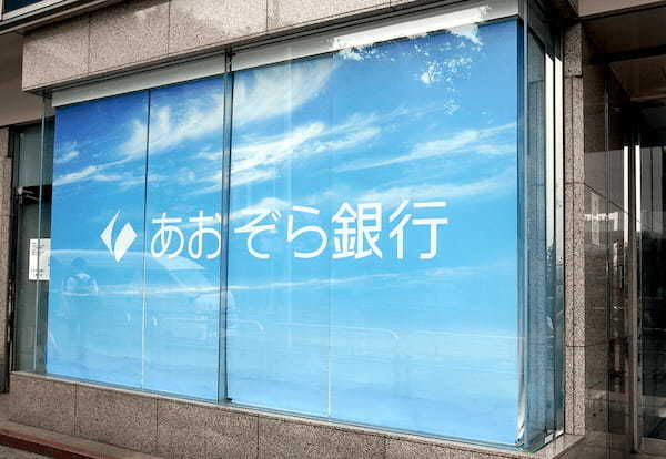 ネット銀行「あおぞら銀行BANK支店」にデメリットはないの？ 普通預金で0.2％!!