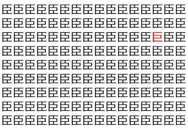 【脳トレ】「臣」の中に紛れて1つ違う文字がある！？あなたは何秒で探し出せるかな？？【違う文字を探せ！】