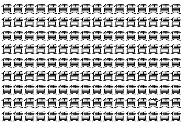【脳トレ】「賃」の中に紛れて1つ違う文字がある！？あなたは何秒で探し出せるかな？？【違う文字を探せ！】