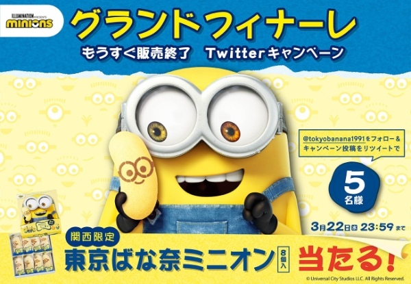 関西限定『東京ばな奈ミニオン』ついにグランドフィナーレ！Twitterにて感謝のプレゼントキャンペーンを開催