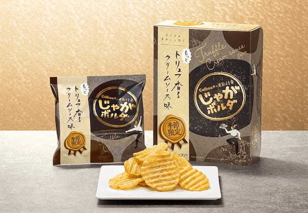 〈秋冬限定〉Calbee＋と東京ばな奈のコラボ！東京駅限定の進化系ポテトチップス「じゃがボルダ」から『もっとトリュフ香るクリームソース味』が新発売