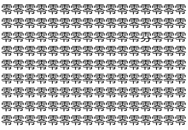 【脳トレ】「零」の中に紛れて1つ違う文字がある！？あなたは何秒で探し出せるかな？？【違う文字を探せ！】