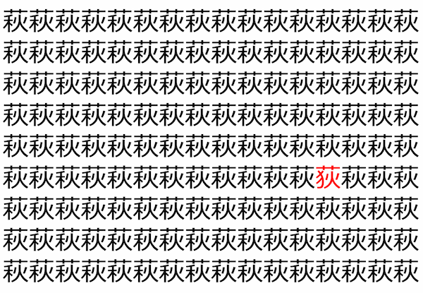 【脳トレ】「萩」の中に紛れて1つ違う文字がある！？あなたは何秒で探し出せるかな？？【違う文字を探せ！】