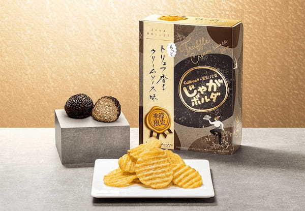 〈秋冬限定〉Calbee＋と東京ばな奈のコラボ！東京駅限定の進化系ポテトチップス「じゃがボルダ」から『もっとトリュフ香るクリームソース味』が新発売