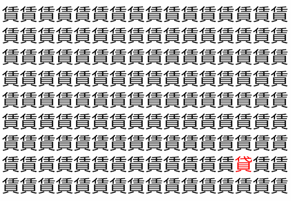 【脳トレ】「賃」の中に紛れて1つ違う文字がある！？あなたは何秒で探し出せるかな？？【違う文字を探せ！】