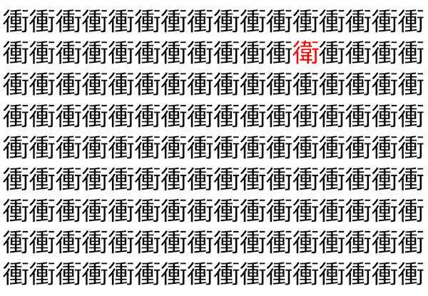 【脳トレ】「衝」の中に紛れて1つ違う文字がある！？あなたは何秒で探し出せるかな？？【違う文字を探せ！】