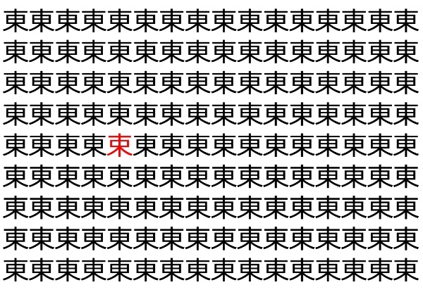 【違う文字を探せ！】「東」の中に紛れて1つ違う文字がある！？あなたは何秒で探し出せるかな？？【脳トレ】