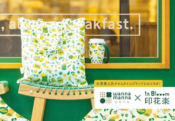 大阪で行列のできる台湾朝食専門店『wanna manna(ワナマナ)』関東初の店舗が飯田橋サクラテラスに、4月7日(金)グランドオープン