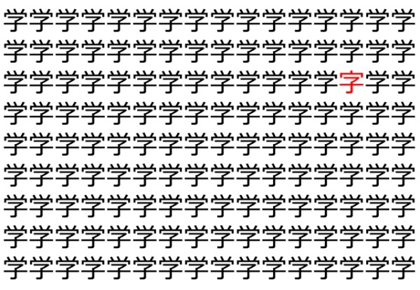 【脳トレ】「学」の中に紛れて1つ違う文字がある！？あなたは何秒で探し出せるかな？？【違う文字を探せ！】