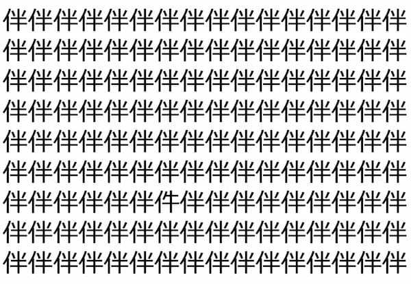 【脳トレ】「伴」の中に紛れて1つ違う文字がある！？あなたは何秒で探し出せるかな？？【違う文字を探せ！】