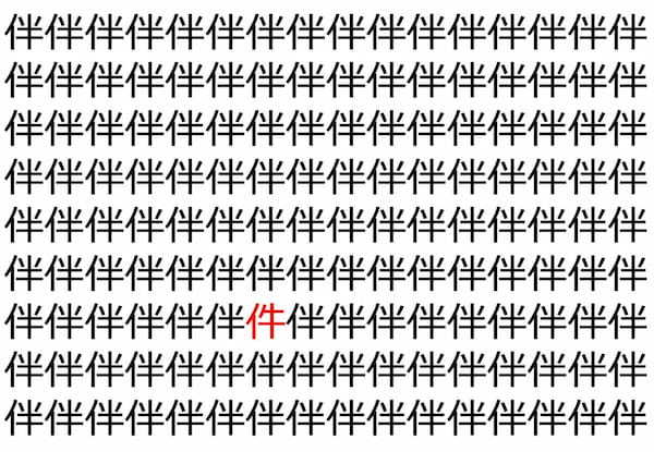 【脳トレ】「伴」の中に紛れて1つ違う文字がある！？あなたは何秒で探し出せるかな？？【違う文字を探せ！】