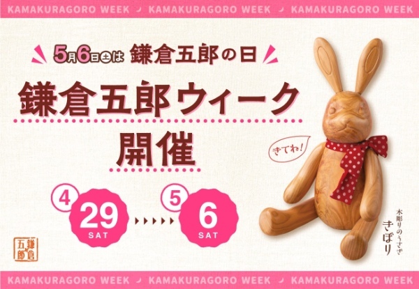 5月6日は『鎌倉五郎の日』。GW期間中に“鎌倉五郎ウィーク”やっちゃうよ!店頭・通販・SNSにてプレゼントキャンペーン開催