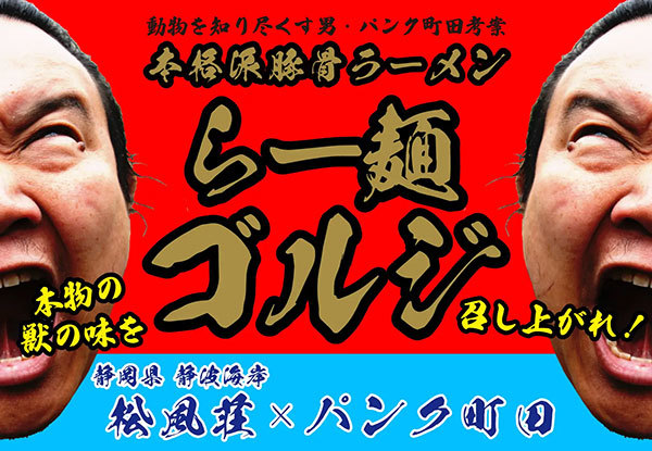 秘境系！！動物を知り尽くす男パンク町田の豚骨らーめん『ゴルジらー麺』in 静波海岸　海の家