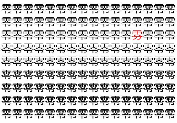 【脳トレ】「零」の中に紛れて1つ違う文字がある！？あなたは何秒で探し出せるかな？？【違う文字を探せ！】