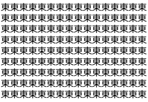 【違う文字を探せ！】「東」の中に紛れて1つ違う文字がある！？あなたは何秒で探し出せるかな？？【脳トレ】