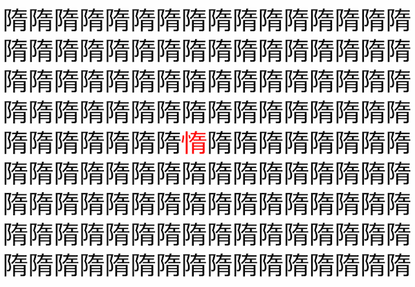 【脳トレ】「隋」の中に紛れて1つ違う文字がある！？あなたは何秒で探し出せるかな？？【違う文字を探せ！】