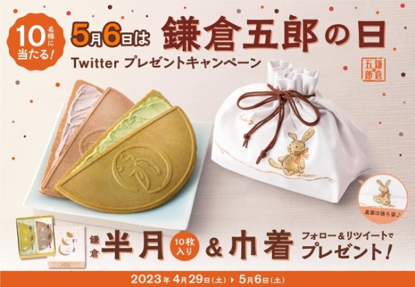 5月6日は『鎌倉五郎の日』。GW期間中に“鎌倉五郎ウィーク”やっちゃうよ!店頭・通販・SNSにてプレゼントキャンペーン開催