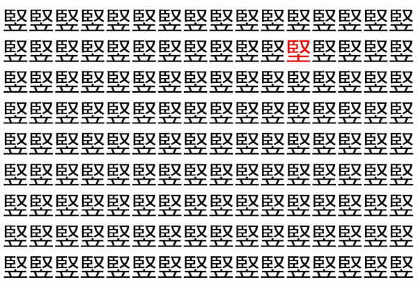 【脳トレ】「竪」の中に紛れて1つ違う文字がある！？あなたは何秒で探し出せるかな？？【違う文字を探せ！】