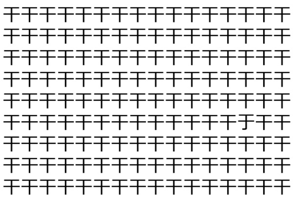 【違う文字を探せ！】「干」の中に紛れて1つ違う文字がある！？あなたは何秒で探し出せるかな？？【脳トレ】