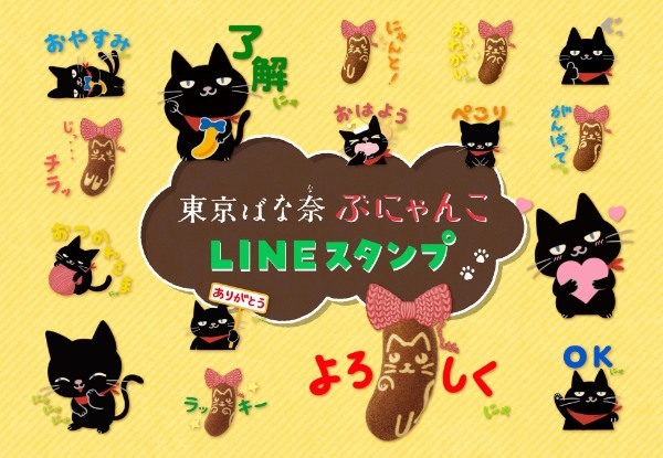 【猫の日記念】『東京ばな奈ぶにゃんこ』が通販に初登場！インスタグラムでは“ぶにゃんこAR”も配信開始。LINEスタンプにも参上～！