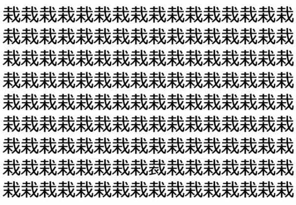 【違う文字を探せ！】「栽」の中に紛れて1つ違う文字がある！？あなたは何秒で探し出せるかな？？【脳トレ】