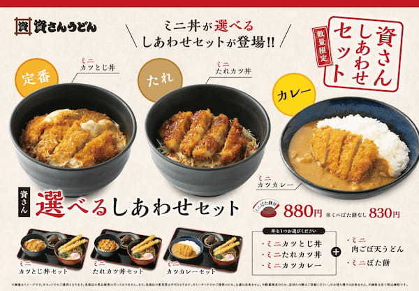 北九州のソウルフード「資さんうどん」の大人気メニュー「資さんしあわせセット」がバリューアップ!4月5日(水)~「ミニ丼」が3種類からチョイスできる「選べるしあわせセット」が期間限定で登場!