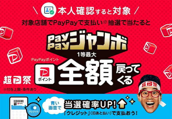 「超PayPay祭」セブンやマクドナルドなど対象店700円以上で最大5％還元 – 11月1日から