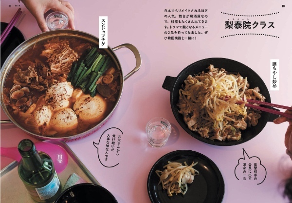 『梨泰院(イテウォン)クラス』『ウ・ヨンウ弁護士は天才肌』『トッケビ』…大ヒット韓国ドラマの “あの料理” を人気料理家2人が妄想&レシピ化!『韓国ドラマの妄想ごはんレシピ帖』3/24 発売