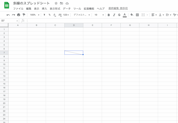 Googleスプレッドシートの斜線を引く方法｜セルに斜線を引く2つの方法を紹介