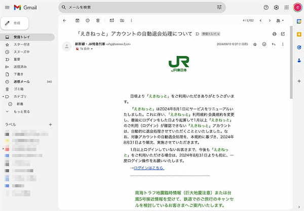 南海トラフや台風に便乗したフィッシングメールが出現 誘導されたのは「偽えきねっと」