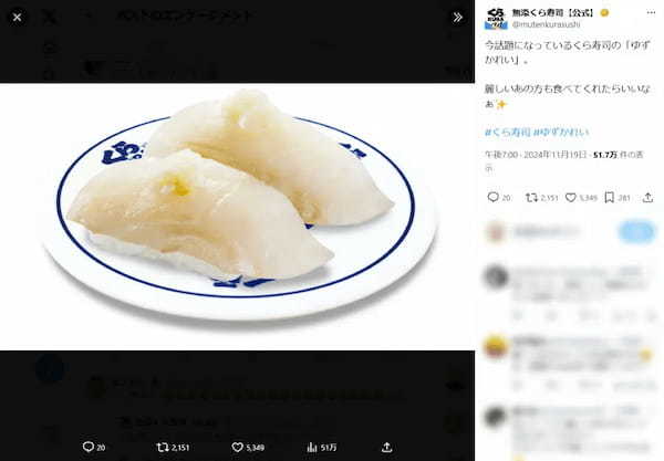 くら寿司「ゆずかれい」に宝塚ファンが熱視線　公式Xも反応「麗しいあの方も食べてくれたら」