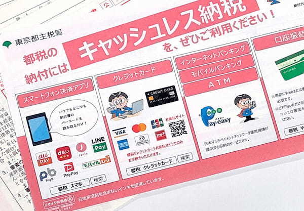 固定資産税をキャッシュレスで払う方法は、どこがいちばんお得なの？
