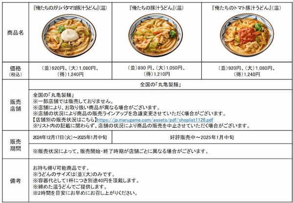 丸亀製麺×株式会社TOKIO ＜この冬は、俺たちがガツンと、アツくする。＞ 新作続々の2024年は締めくくりも新作！豚汁の概念を覆すガツンと旨い一杯『俺たちのガリバタマヨ豚汁うどん』が新登場