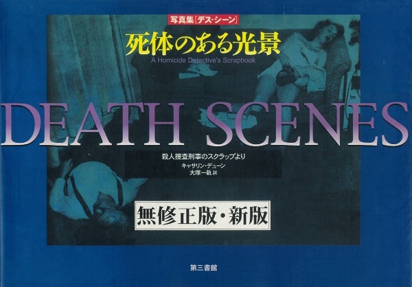 “純粋な興味”を喚起する殺人現場写真集! 驚異の陳列室「書肆ゲンシシャ」が所蔵する奇妙な本